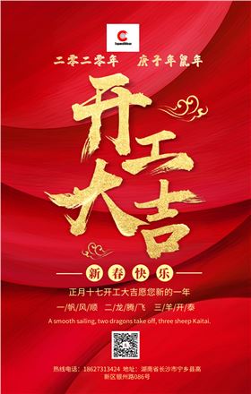 二零二零年 長沙特耐開工大吉