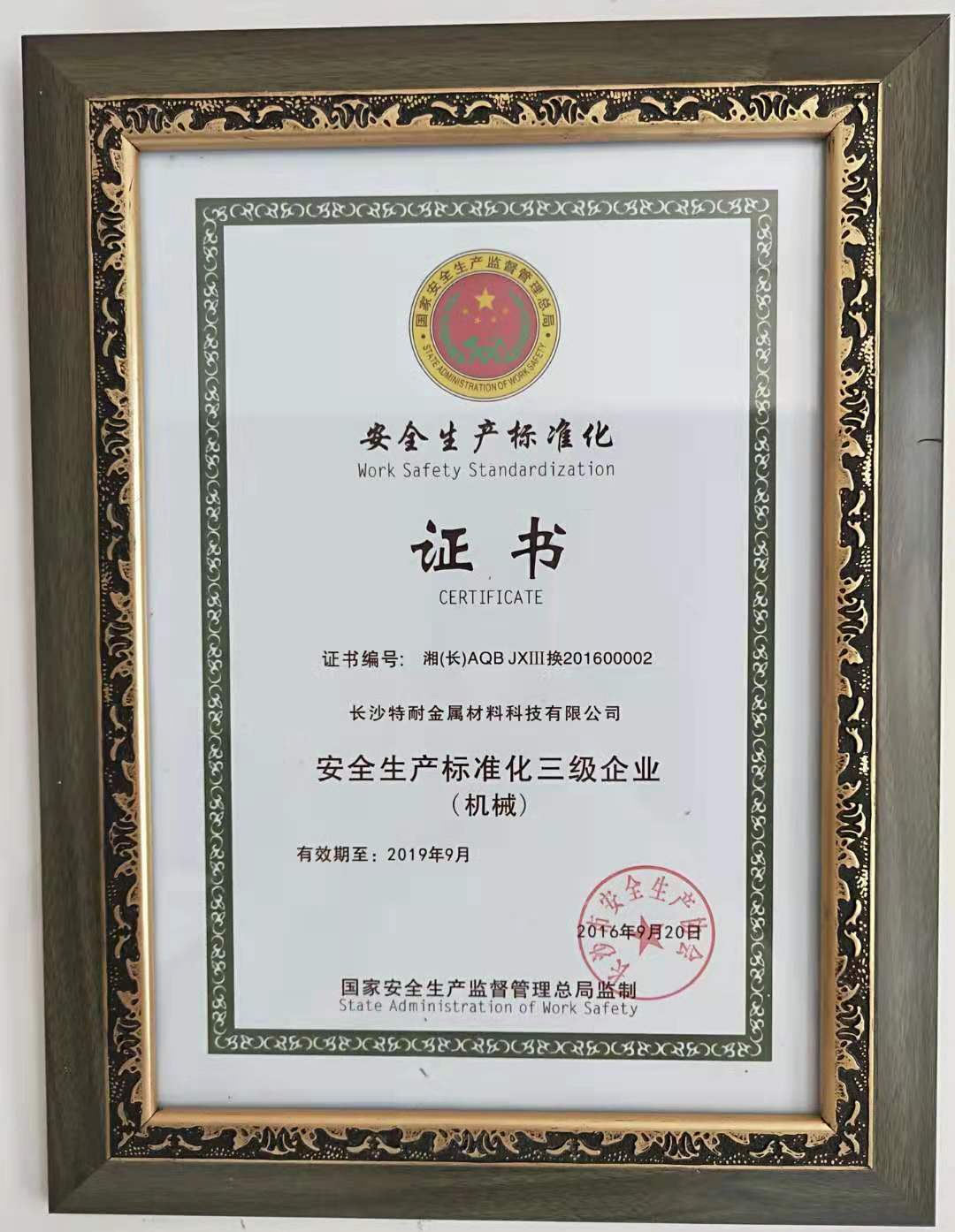 特耐金屬獲得安全生產(chǎn)標準化三級企業(yè)