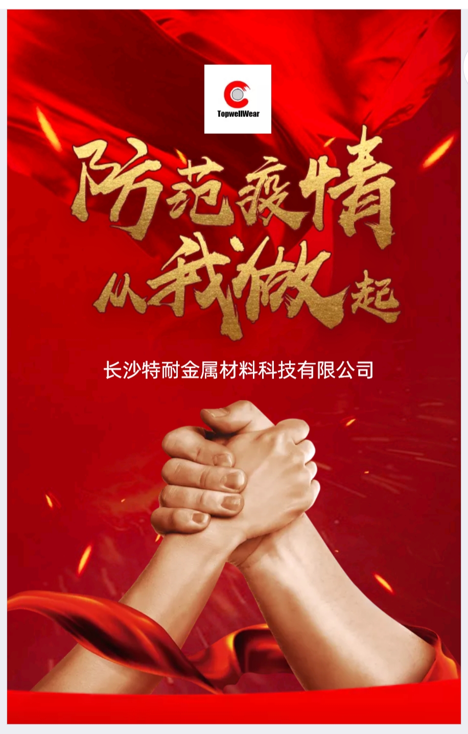 為共同抗擊疫情，特耐金屬在行動(dòng)！ 