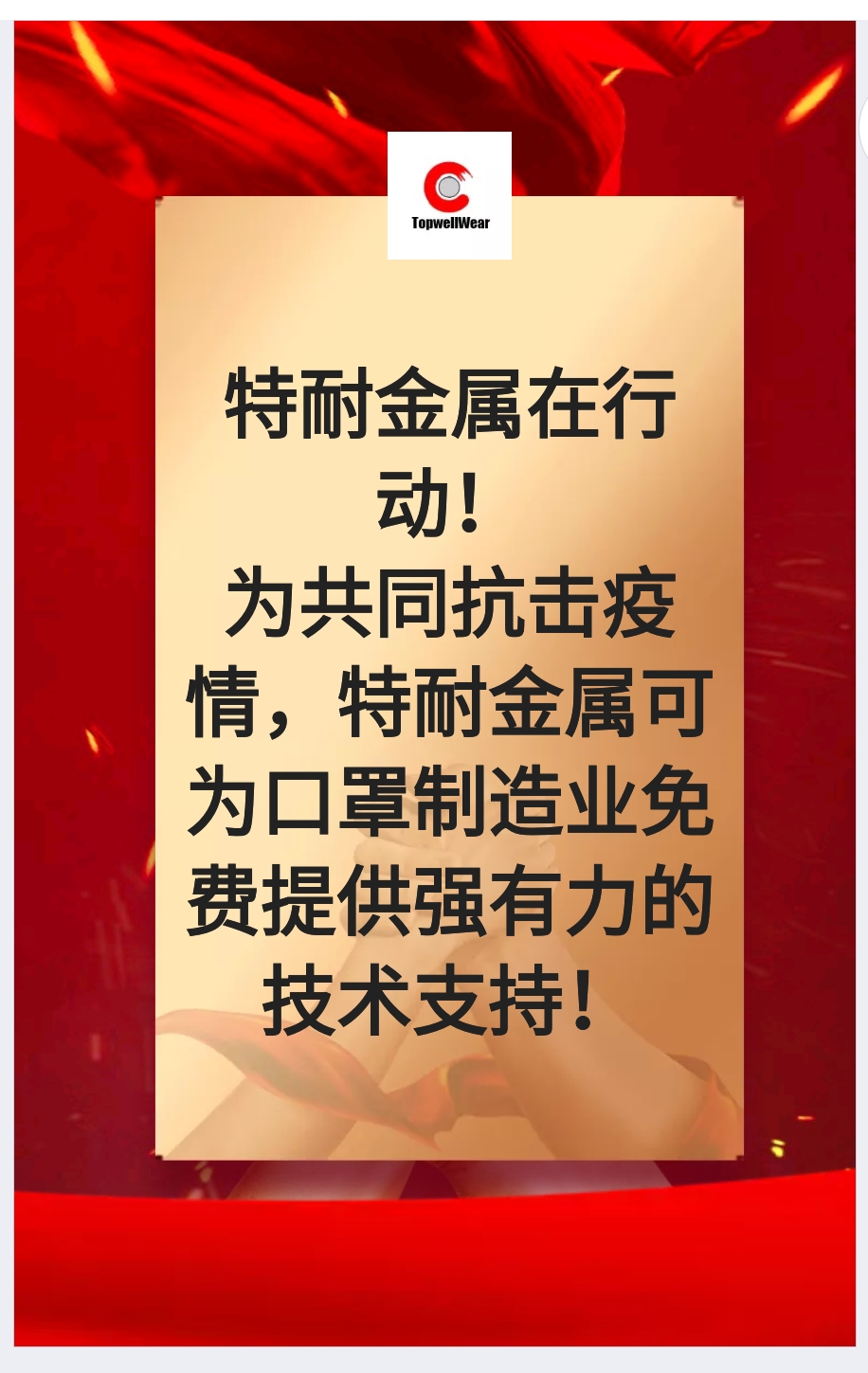 為共同抗擊疫情，特耐金屬在行動(dòng)！ 