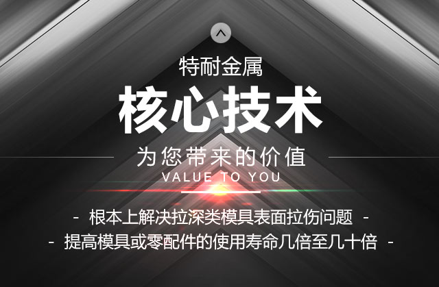 特耐金屬核心技術(shù)