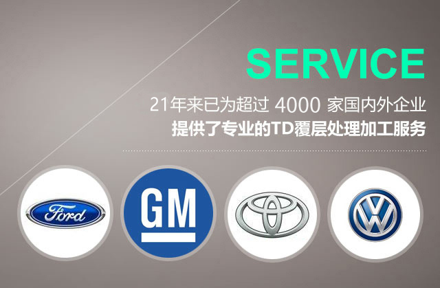 21年來(lái)已為超過(guò)4000家國(guó)內(nèi)外企業(yè)提供了專(zhuān)業(yè)的TD覆層處理加工服務(wù)