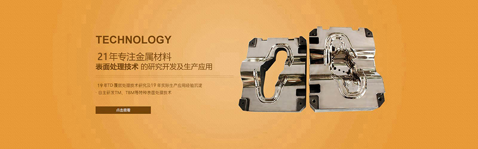 21年專注金屬材料表面處理技術(shù)的研究開發(fā)及生產(chǎn)應(yīng)用